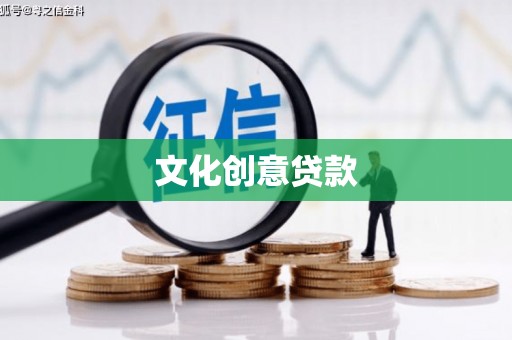万江文化创意贷款