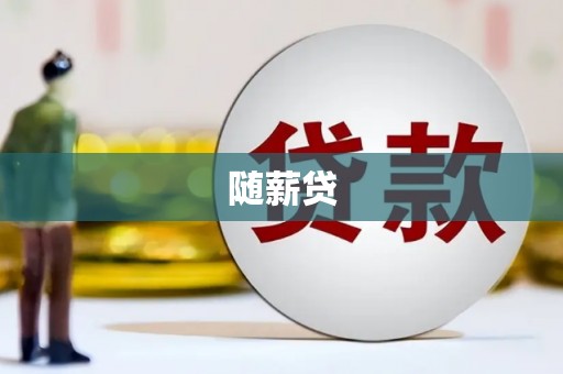 万江随薪贷