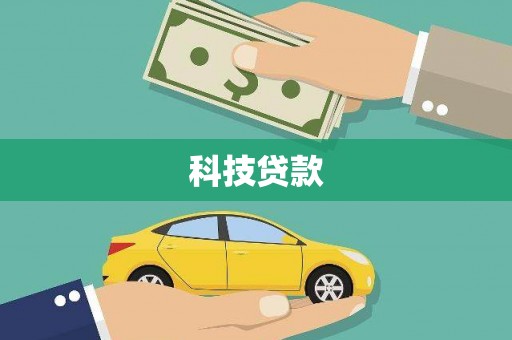 万江科技贷款