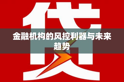 万江金融机构的风控利器与未来趋势