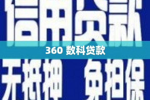 万江360 数科贷款