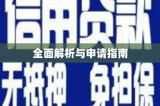 万江全面解析与申请指南