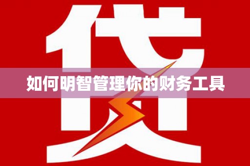 万江如何明智管理你的财务工具