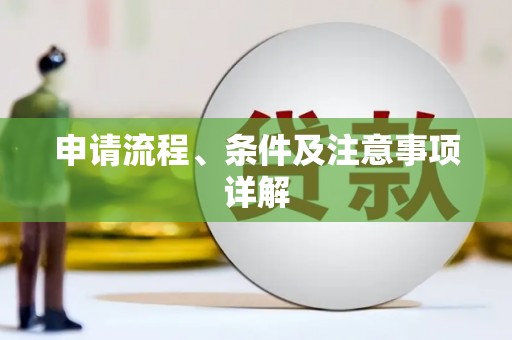 万江申请流程、条件及注意事项详解