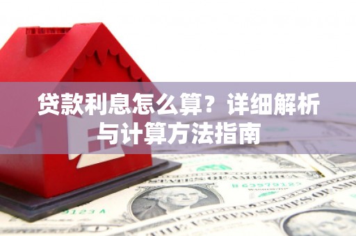 万江贷款利息怎么算？详细解析与计算方法指南