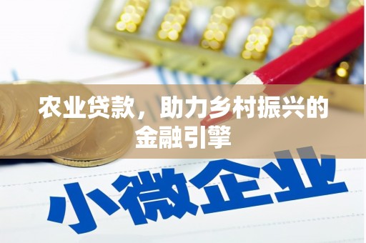 万江农业贷款，助力乡村振兴的金融引擎