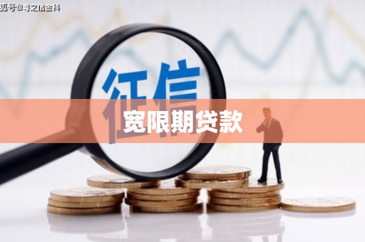 万江宽限期贷款