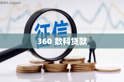 万江360 数科贷款