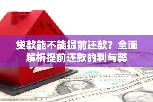 万江贷款能不能提前还款？全面解析提前还款的利与弊