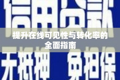 万江提升在线可见性与转化率的全面指南