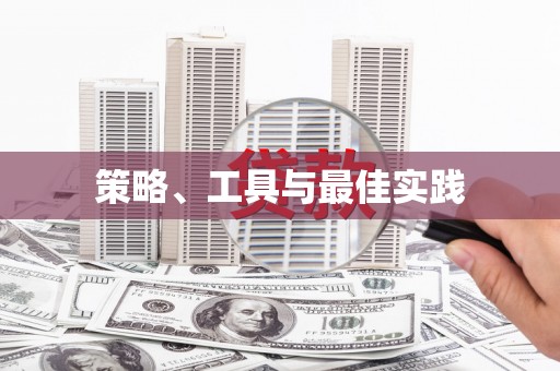 万江策略、工具与最佳实践