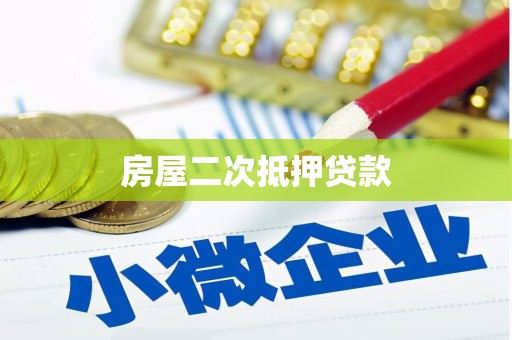万江房屋二次抵押贷款