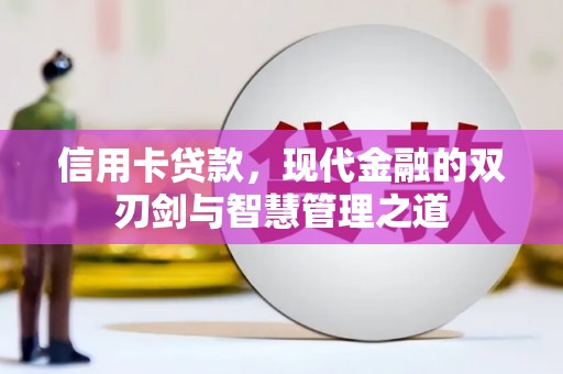 万江信用卡贷款，现代金融的双刃剑与智慧管理之道