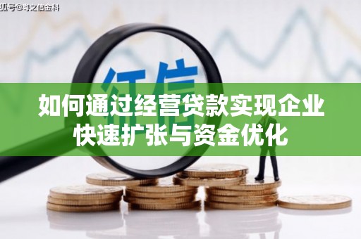 万江如何通过经营贷款实现企业快速扩张与资金优化