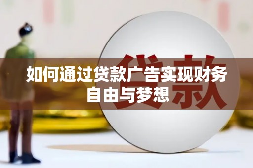 万江如何通过贷款广告实现财务自由与梦想