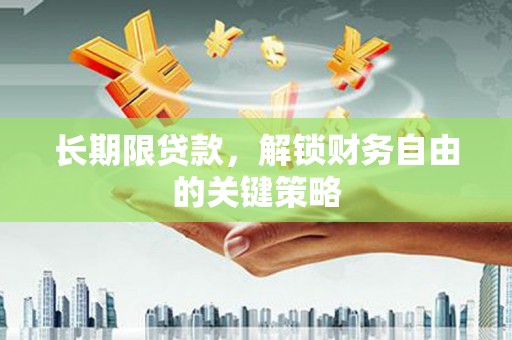 万江长期限贷款，解锁财务自由的关键策略