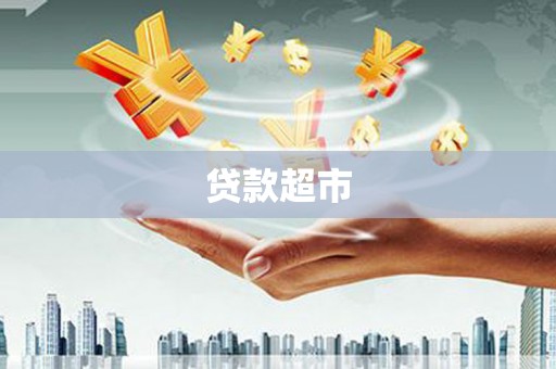 万江贷款超市