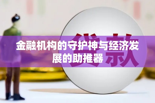 万江金融机构的守护神与经济发展的助推器