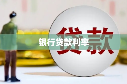 万江银行贷款利率