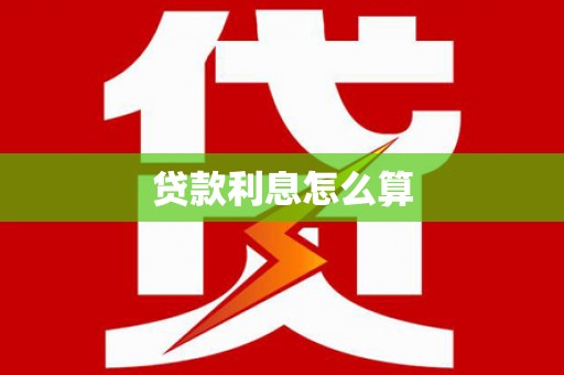 万江贷款利息怎么算