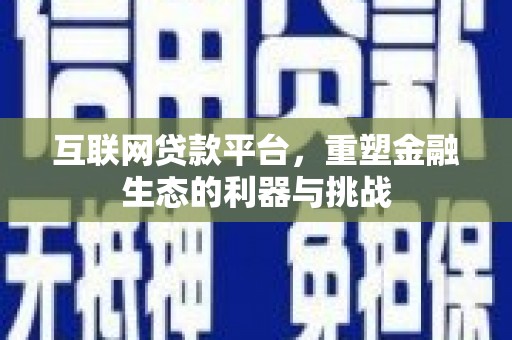 万江互联网贷款平台，重塑金融生态的利器与挑战