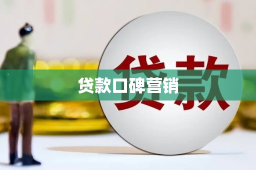 万江贷款口碑营销