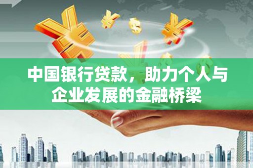 万江中国银行贷款，助力个人与企业发展的金融桥梁