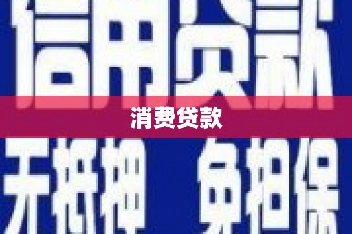 万江消费贷款