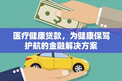 万江医疗健康贷款，为健康保驾护航的金融解决方案
