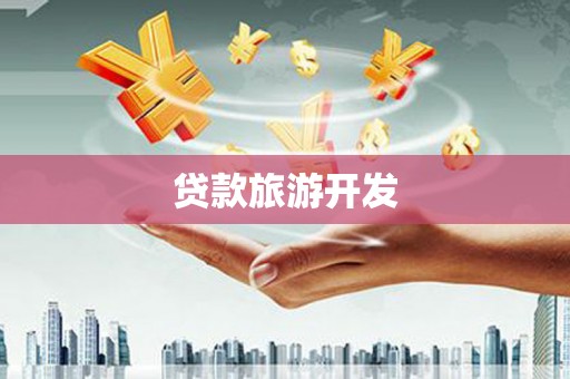 万江贷款旅游开发