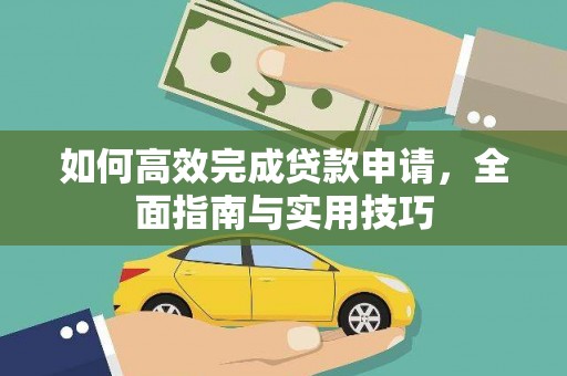 万江如何高效完成贷款申请，全面指南与实用技巧