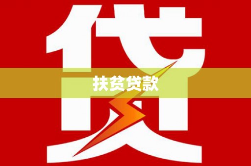 万江扶贫贷款