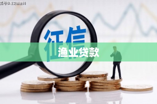 万江渔业贷款