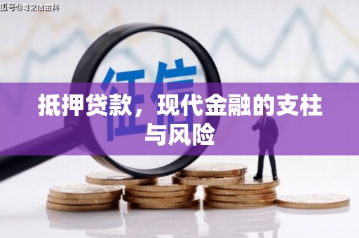 万江抵押贷款，现代金融的支柱与风险