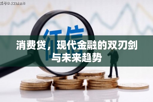 万江消费贷，现代金融的双刃剑与未来趋势