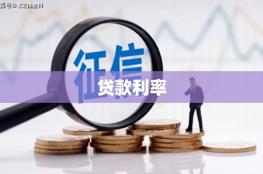 万江贷款利率