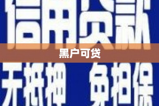 万江黑户可贷