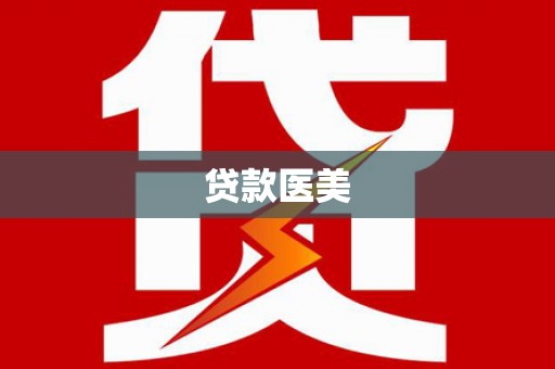 万江贷款医美