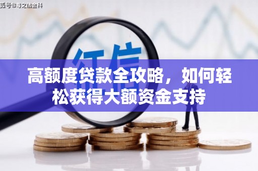 万江高额度贷款全攻略，如何轻松获得大额资金支持