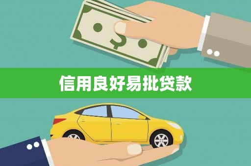 万江信用良好易批贷款