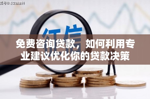 万江免费咨询贷款，如何利用专业建议优化你的贷款决策
