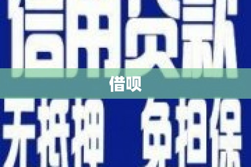 万江借呗