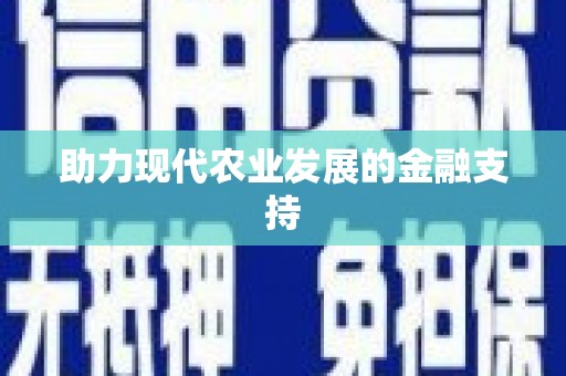 万江助力现代农业发展的金融支持