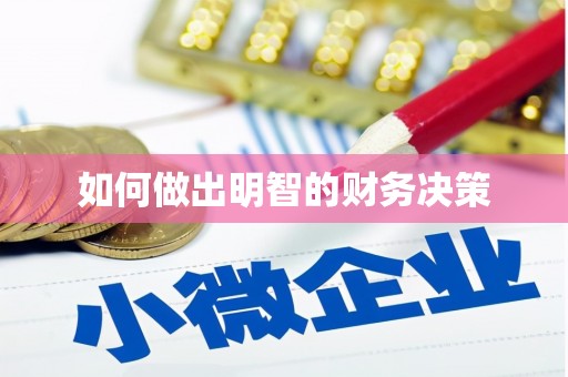 万江如何做出明智的财务决策
