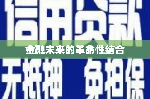 万江金融未来的革命性结合