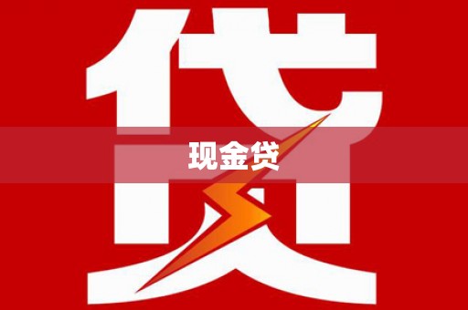 万江现金贷