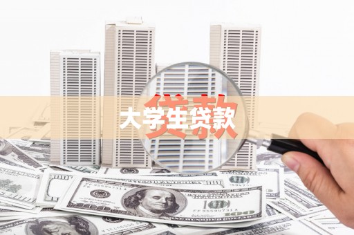 万江大学生贷款