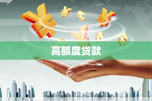 万江高额度贷款