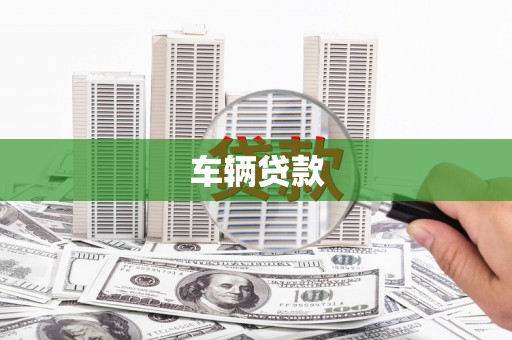 万江车辆贷款