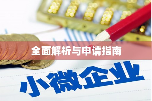 万江全面解析与申请指南